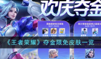 王者荣耀夺金限免皮肤说明