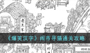 爆笑汉字闹市寻猫通关方法
