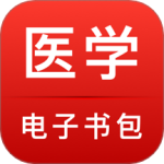 医学电子书包最新版