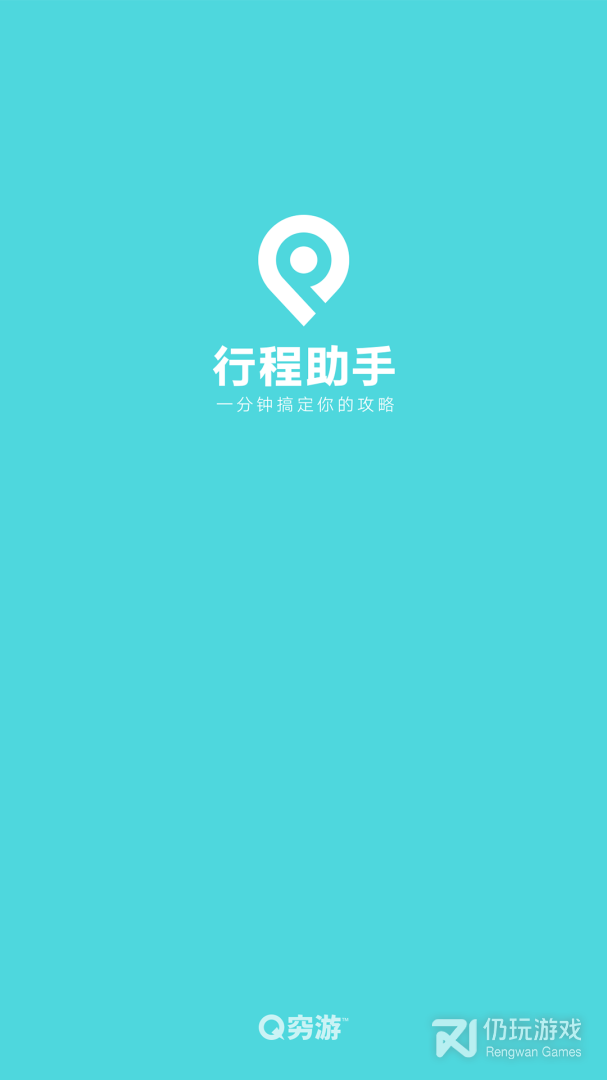 行程助手