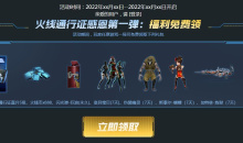 《CF》CF火线通行证感恩活动2022