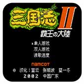 三国志2霸王的大陆ps版