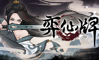 弈仙牌