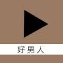 好男人视频高清版