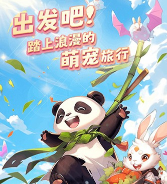 和萌宠消除乐很像的手游合集