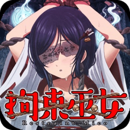 拘束巫女无限点击版