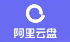 《阿里云盘》扩容方法介绍