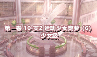 《奇迹暖暖》第一卷少女级10-支2通关攻略