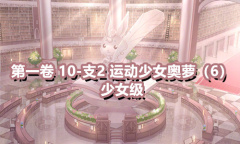 《奇迹暖暖》第一卷少女级10-支2通关攻略