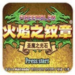 火焰纹章圣魔之光石美版