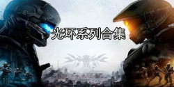 光环系列游戏合集