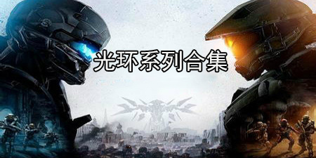 光环系列游戏合集