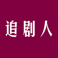 追剧人免费观看版