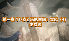 《奇迹暖暖》第一卷少女级11-支2通关攻略