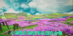 小清新风格的单机游戏合集