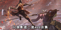 只狼影逝二度mod合集