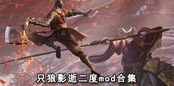 只狼影逝二度mod合集