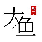 大鱼故事