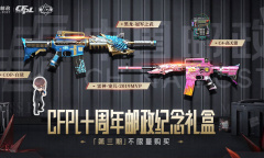 CF十周年邮政纪念礼盒第三期活动网址