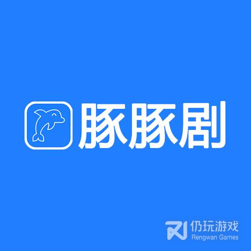 豚豚剧免授权版