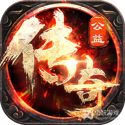 公益传奇超变版