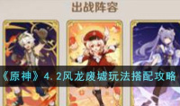 原神4.2风龙废墟玩法搭配攻略