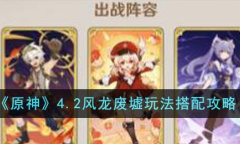 原神4.2风龙废墟玩法搭配攻略