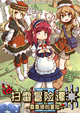 扫雷冒险谭2露露姆的冒险