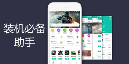 装机必备助手手机软件合集