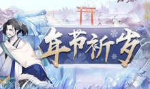 《阴阳师》年节祈岁活动玩法介绍