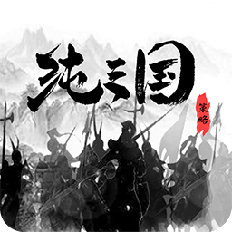 纯三国OL果盘版