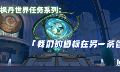 原神4.1我们的目标在另一条管道任务流程是什么