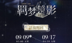 光与夜之恋羁梦镜影燎原活动一览