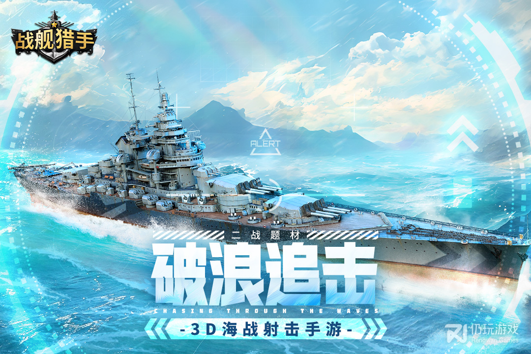 战舰猎手最新版