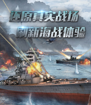 模拟海战手游合集