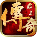 传奇霸主折扣版