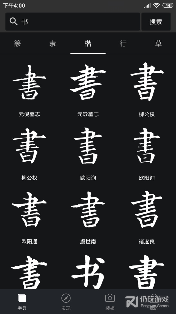 书法字典大全