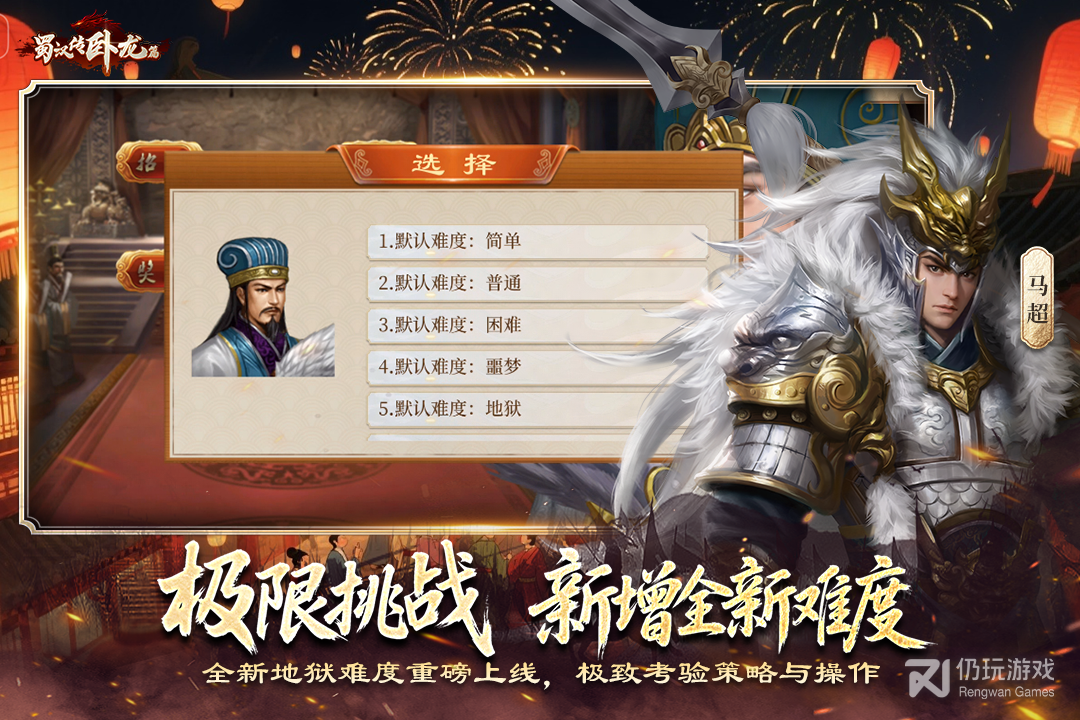蜀汉传卧龙篇