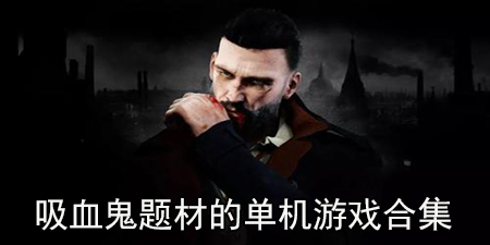 吸血鬼题材的单机游戏合集