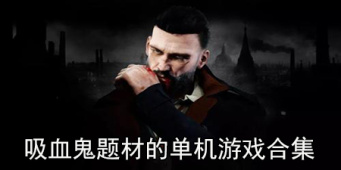 吸血鬼题材的单机游戏合集