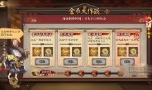 《阴阳师》金币大作战活动方法