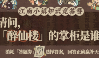 江南百景图醉仙楼掌柜是谁答案一览