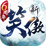 新笑傲江湖最新版