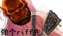 弹个riff先梗意思介绍