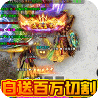 摸金之路(新火龙亿刀爆)