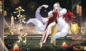 《阴阳师》青行灯子夜华灯皮肤获得方法