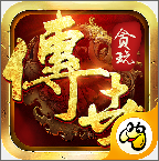 贪玩传世加强版