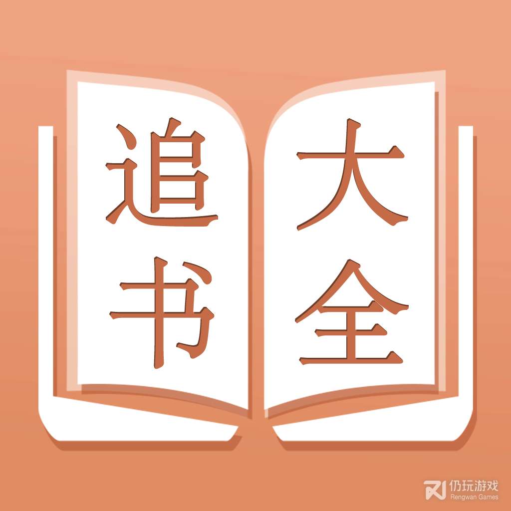 追书大全极速版