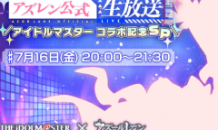 【手游新鲜事】《碧蓝航线》联动《偶像大师》本家 GKD！