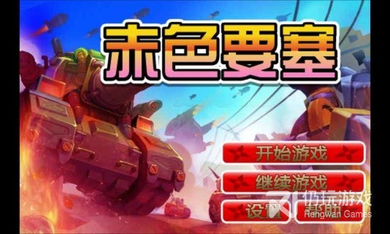 赤色要塞最新版手游合集